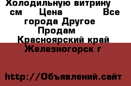 Холодильную витрину 130 см.  › Цена ­ 17 000 - Все города Другое » Продам   . Красноярский край,Железногорск г.